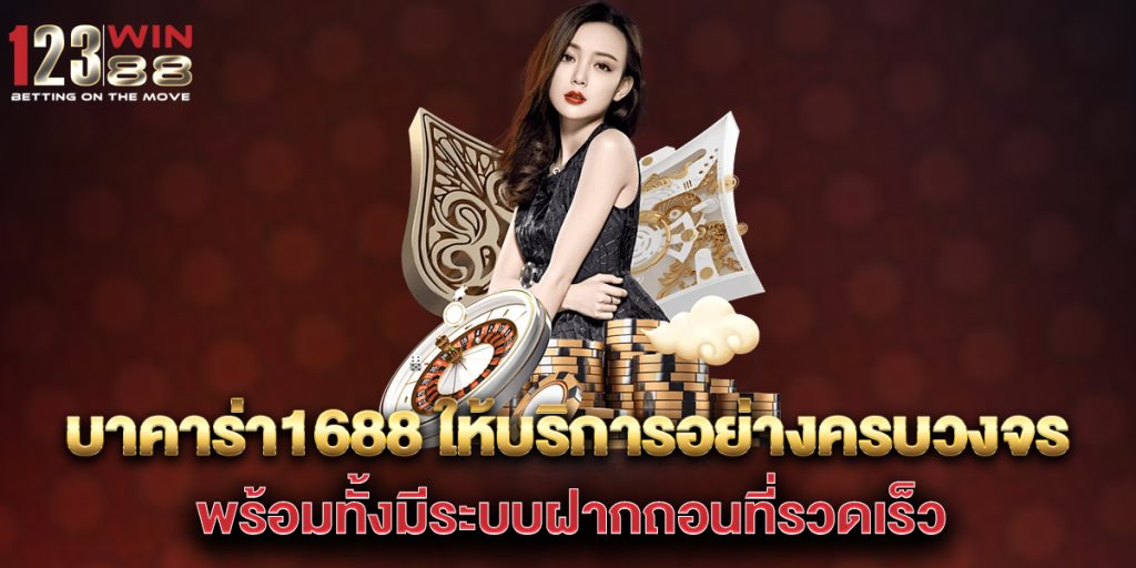 บาคาร่า1688-ให้บริการอย่างครบวงจร-พร้อมทั้งมีระบบฝากถอนที่รวดเร็ว