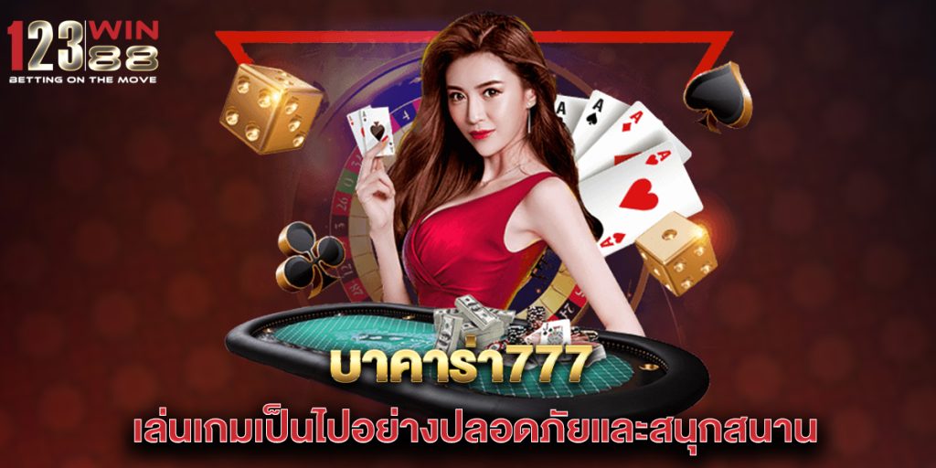 บาคาร่า777-เล่นเกมเป็นไปอย่างปลอดภัยและสนุกสนาน