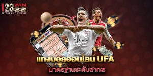 แทงบอลออนไลน์-ufa-มาตรฐานระดับสากล