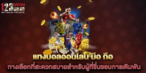 แทงบอลออนไลน์-มือ-ถือ-ทางเลือกที่สะดวกสบายสำหรับผู้ที่ชื่นชอบการเดิมพัน