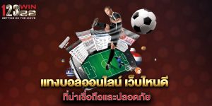 แทงบอลออนไลน์-เว็บไหนดี-ที่น่าเชื่อถือและปลอดภัย