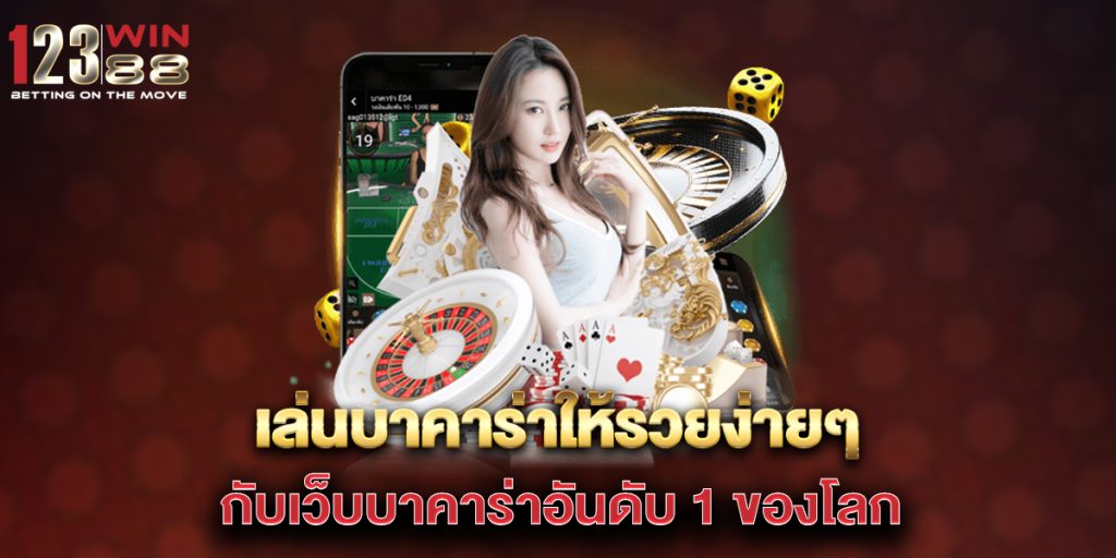 เล่นบาคาร่าให้รวยง่ายๆ กับเว็บบาคาร่าอันดับ 1 ของโลก 1 .เล่นบาคาร่าให้รวยง่ายๆ-กับเว็บบาคาร่าอันดับ-1-ของโลก