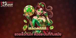 สล็อต888-รวยเร็วทันใจ-ด้วยระบบที่ทันสมัย