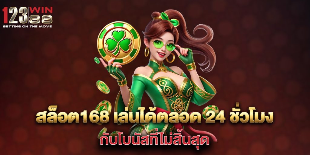 สล็อต168 เล่นได้ตลอด 24 ชั่วโมงกับโบนัสที่ไม่สิ้นสุด 1 สล็อต168-เล่นได้ตลอด-24-ชั่วโมงกับโบนัสที่ไม่สิ้นสุด