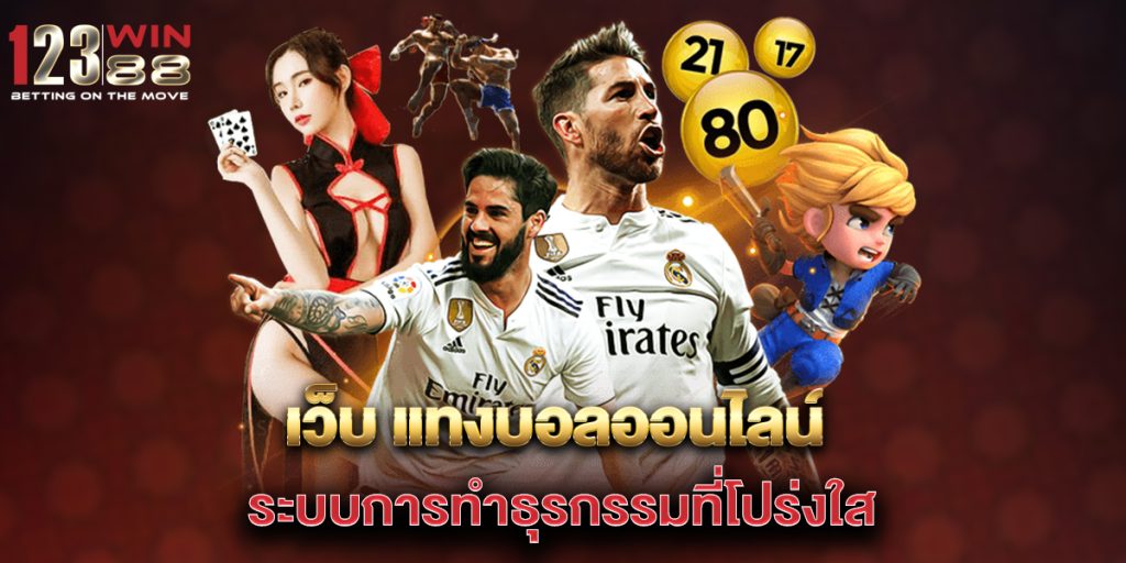 เว็บ แทงบอลออนไลน์ ระบบการทำธุรกรรมที่โปร่งใส 1 เว็บ-แทงบอลออนไลน์-ระบบการทำธุรกรรมที่โปร่งใส
