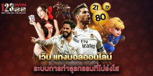 เว็บ-แทงบอลออนไลน์-ระบบการทำธุรกรรมที่โปร่งใส