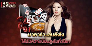 บาคาร่า-เล่นยังไง-ได้รับความนิยมสูงในทั่วโลก