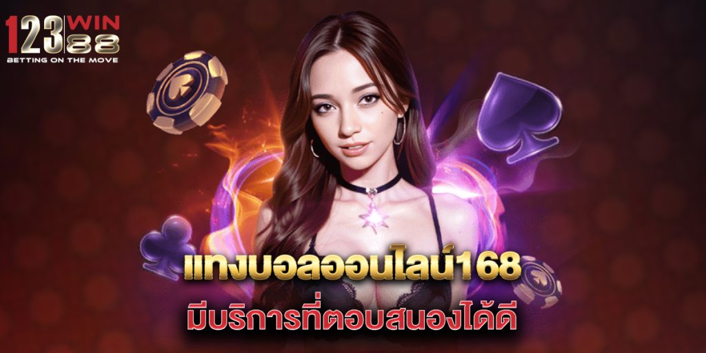 แทงบอลออนไลน์168 มีบริการที่ตอบสนองได้ดี 1 แทงบอลออนไลน์168-มีบริการที่ตอบสนองได้ดี