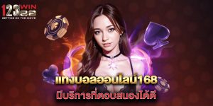 แทงบอลออนไลน์168-มีบริการที่ตอบสนองได้ดี