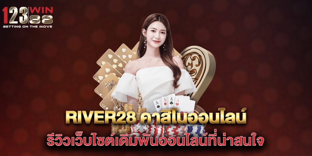 river28 คาสิโนออนไลน์ รีวิวเว็บไซต์เดิมพันออนไลน์ที่น่าสนใจ 1 river28-คาสิโนออนไลน์รีวิวเว็บไซต์เดิมพันออนไลน์ที่น่าสนใจ
