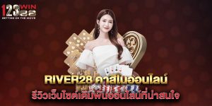 river28-คาสิโนออนไลน์รีวิวเว็บไซต์เดิมพันออนไลน์ที่น่าสนใจ