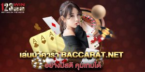 เล่นบาคาร่า-baccarat.net-อย่างมีสติ-คุมเกมได้