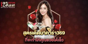 สูตรเด็ดบาคาร่า369-ที่จะทำให้คุณรวยได้เร็ว