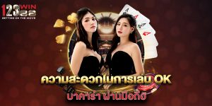 ความสะดวกในการเล่น-ok-บาคาร่า-ผ่านมือถือ