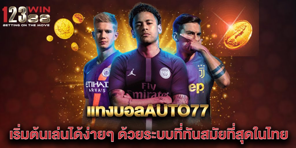 แทงบอลauto77-เริ่มต้นเล่นได้ง่ายๆ-ด้วยระบบที่ทันสมัยที่สุดในไทย