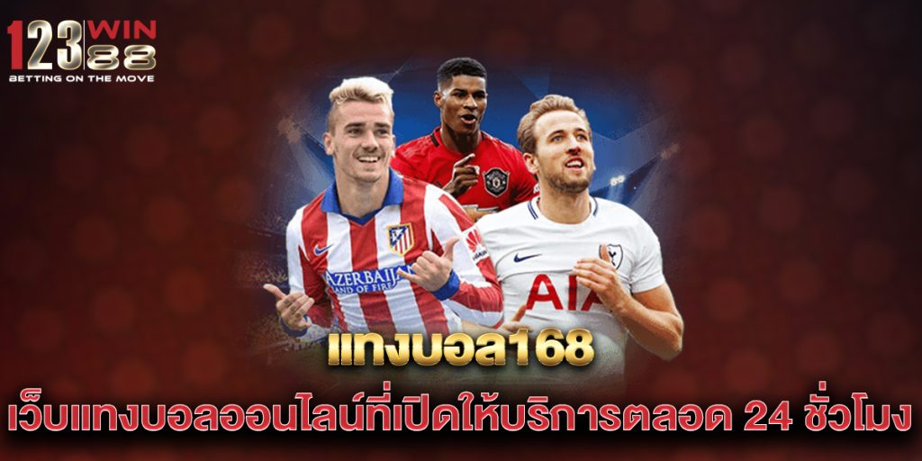 แทงบอล168-เว็บแทงบอลออนไลน์ที่เปิดให้บริการตลอด-24-ชั่วโมง