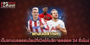 แทงบอล168-เว็บแทงบอลออนไลน์ที่เปิดให้บริการตลอด-24-ชั่วโมง