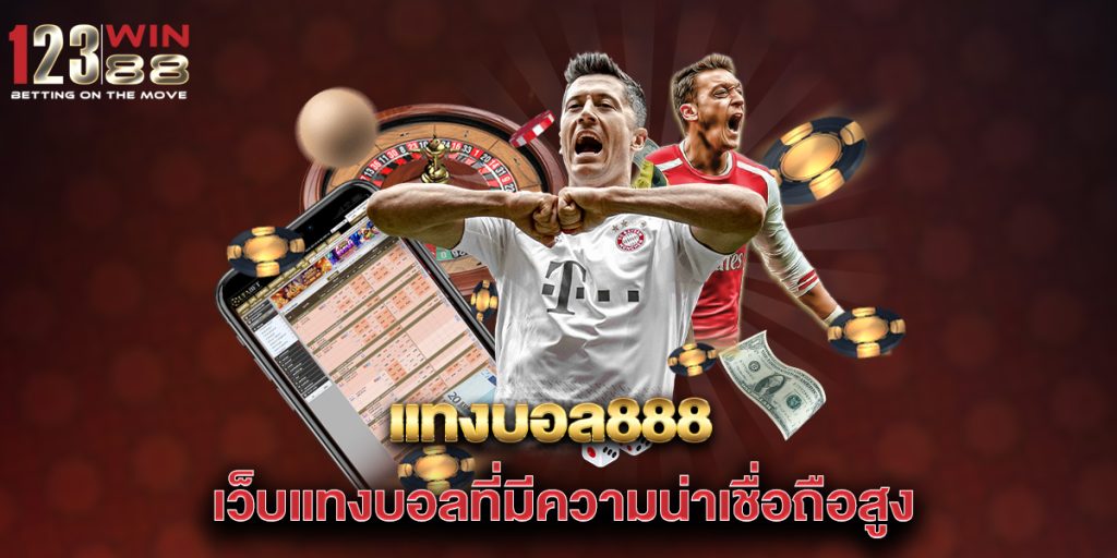 แทงบอล888-เว็บแทงบอลที่มีความน่าเชื่อถือสูง