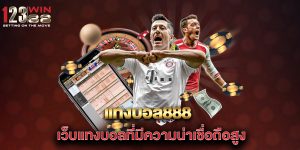 แทงบอล888-เว็บแทงบอลที่มีความน่าเชื่อถือสูง