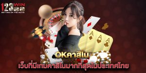 okคาสิโน-เว็บที่มีเกมคาสิโนมากที่สุดในประเทศไทย