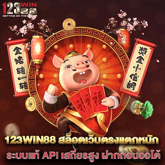 123win88 1 123win88-สล็อตเว็บตรงแตกหนัก-ระบบแท้-API-เสถียรสูง-ฝากถอนออโต้