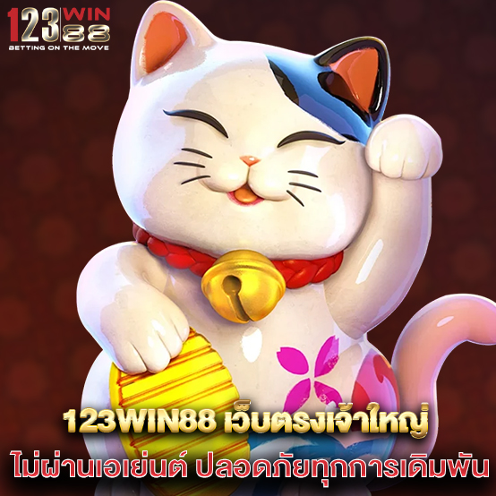 123win88 2 123win88-เว็บตรงเจ้าใหญ่-ไม่ผ่านเอเย่นต์-ปลอดภัยทุกการเดิมพัน