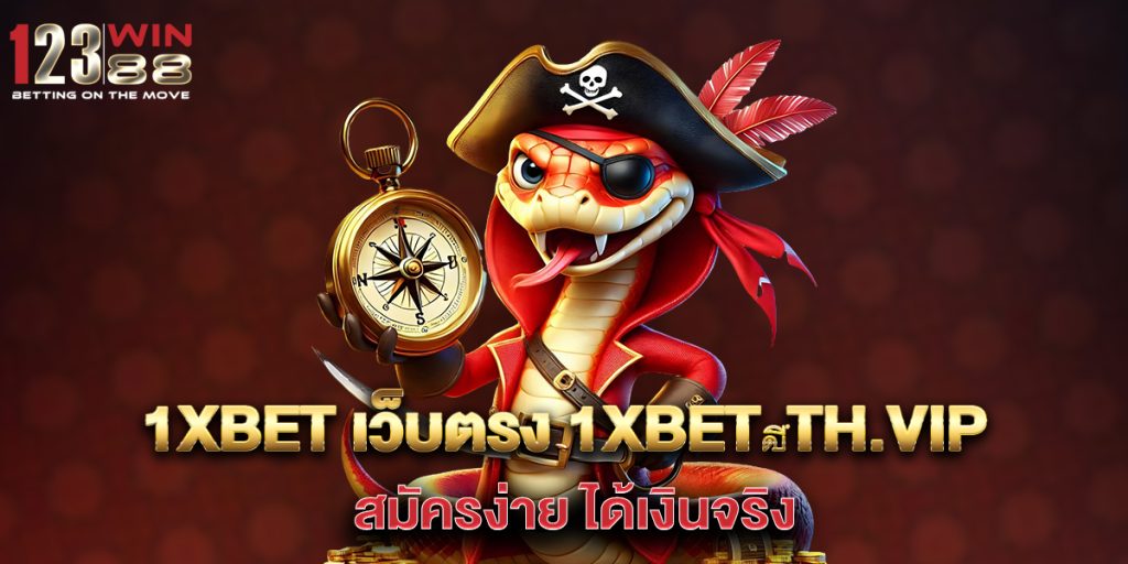 1xbet เว็บตรง 1xbet‑th.vip สมัครง่าย ได้เงินจริง 1 1xbet-เว็บตรง-1xbet‑th.vip-สมัครง่าย-ได้เงินจริง