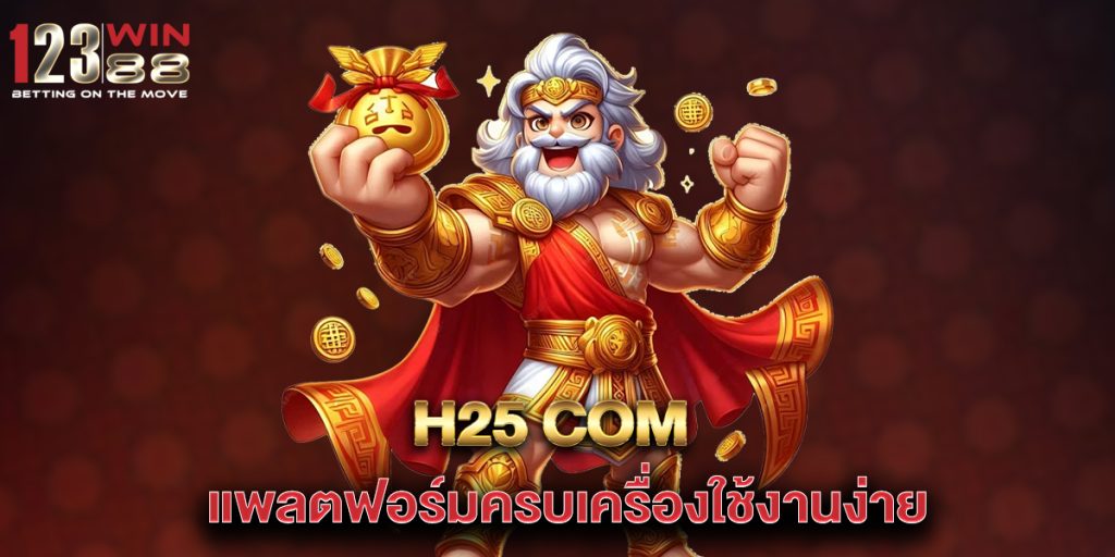 H25 com แพลตฟอร์มครบเครื่องใช้งานง่าย 1 H25-com-แพลตฟอร์มครบเครื่องใช้งานง่าย