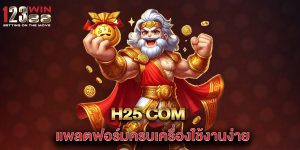 H25-com-แพลตฟอร์มครบเครื่องใช้งานง่าย