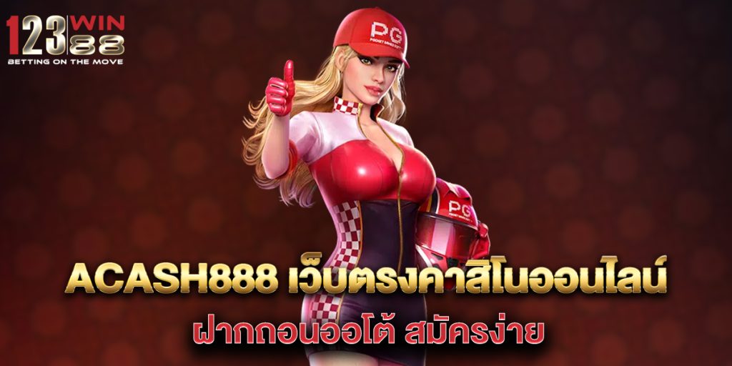 acash888 เว็บตรงคาสิโนออนไลน์ ฝากถอนออโต้ สมัครง่าย 1 acash888-เว็บตรงคาสิโนออนไลน์-ฝากถอนออโต้-สมัครง่าย