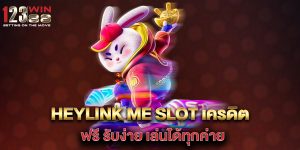 heylink-me-slot-เครดิต-ฟรี-รับง่าย-เล่นได้ทุกค่าย