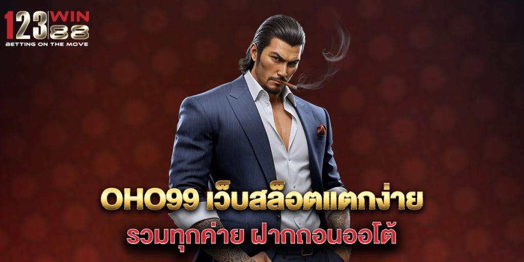 oho99 เว็บสล็อตแตกง่าย รวมทุกค่าย ฝากถอนออโต้ 1 oho99-เว็บสล็อตแตกง่าย-รวมทุกค่าย-ฝากถอนออโต้