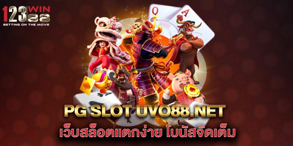 pg slot uvo88.net เว็บสล็อตแตกง่าย โบนัสจัดเต็ม 1 pg-slot-uvo88.net-เว็บสล็อตแตกง่าย-โบนัสจัดเต็ม