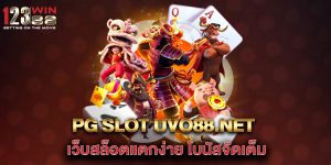 pg-slot-uvo88.net-เว็บสล็อตแตกง่าย-โบนัสจัดเต็ม