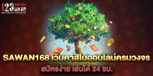 sawan168-เว็บคาสิโนออนไลน์ครบวงจร-สมัครง่าย-เล่นได้-24-ชม.