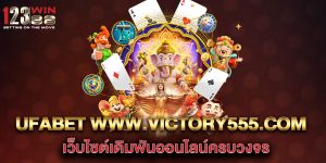 ufabet-www.victory555.com-เว็บไซต์เดิมพันออนไลน์ครบวงจร