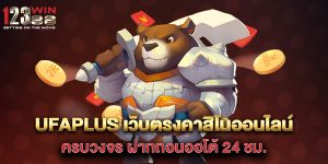 ufaplus เว็บตรงคาสิโนออนไลน์ ครบวงจร ฝากถอนออโต้ 24 ชม
