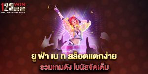 ยู-ฟ่า-เบ-ท-สล็อตแตกง่าย-รวมเกมดัง-โบนัสจัดเต็ม