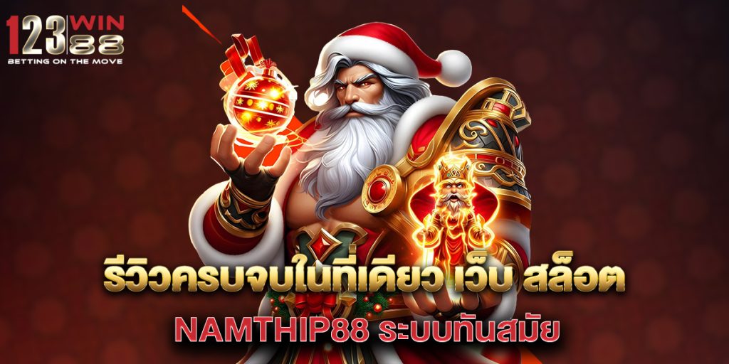รีวิวครบจบในที่เดียว เว็บ สล็อต namthip88 ระบบทันสมัย 1 รีวิวครบจบในที่เดียว-เว็บ-สล็อต-namthip88-ระบบทันสมัย
