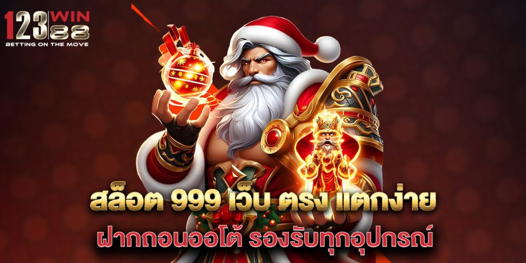 สล็อต 999 เว็บ ตรง แตกง่าย ฝากถอนออโต้ รองรับทุกอุปกรณ์ 1 สล็อต-999-เว็บ-ตรง-แตกง่าย-ฝากถอนออโต้-รองรับทุกอุปกรณ์