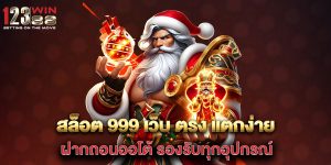 สล็อต-999-เว็บ-ตรง-แตกง่าย-ฝากถอนออโต้-รองรับทุกอุปกรณ์