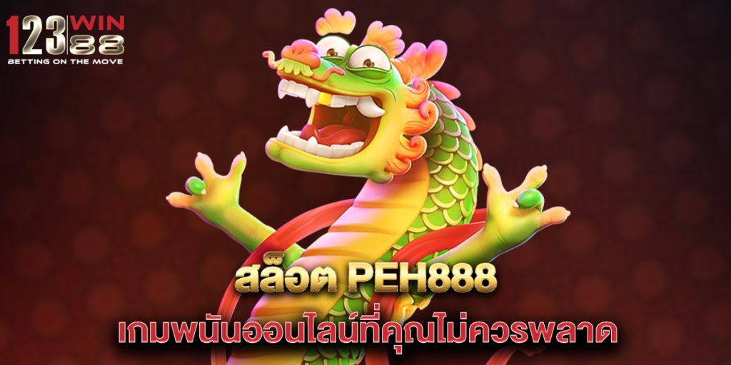 สล็อต PEH888 เกมพนันออนไลน์ที่คุณไม่ควรพลาด 1 สล็อต-PEH888-เกมพนันออนไลน์ที่คุณไม่ควรพลาด