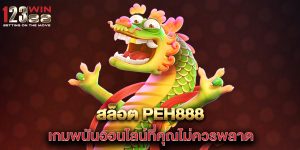 สล็อต-PEH888-เกมพนันออนไลน์ที่คุณไม่ควรพลาด
