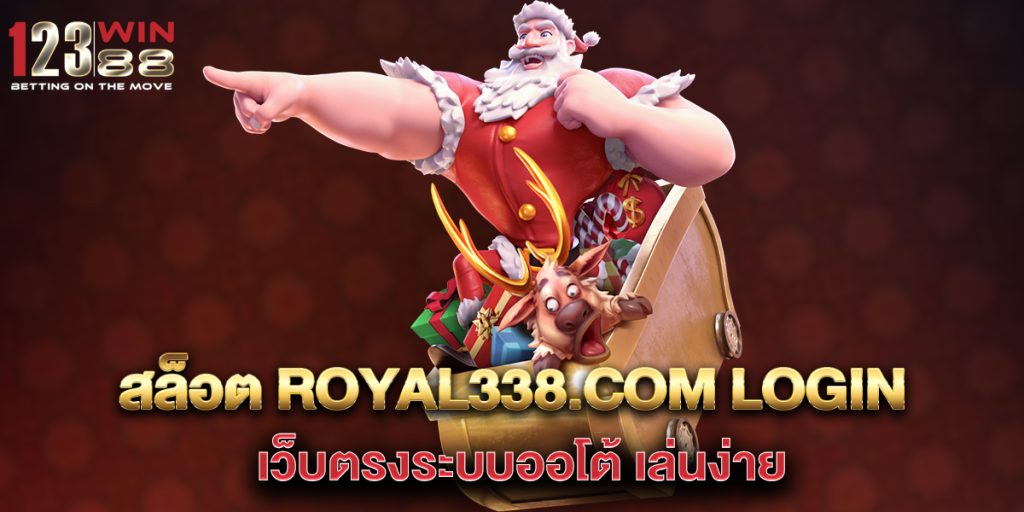 สล็อต royal338.com login เว็บตรงระบบออโต้ เล่นง่าย 1 สล็อต-royal338.com-login-เว็บตรงระบบออโต้-เล่นง่าย