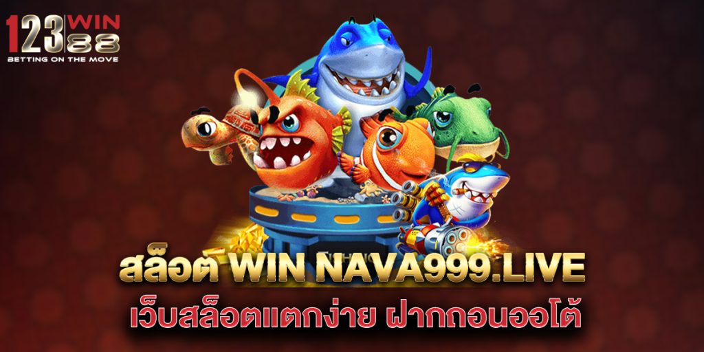 สล็อต win nava999.live เว็บสล็อตแตกง่าย ฝากถอนออโต้ 1 สล็อต-win-nava999.live-เว็บสล็อตแตกง่าย-ฝากถอนออโต้