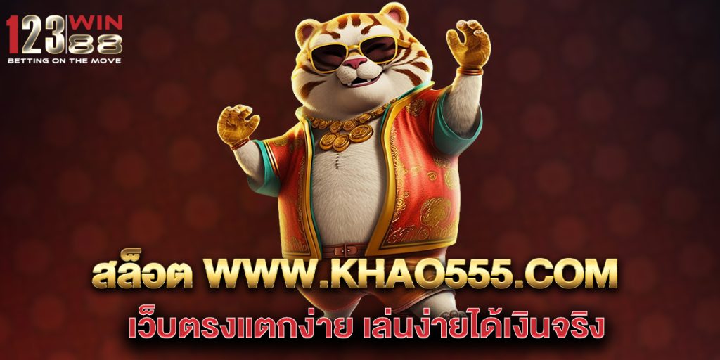 สล็อต www.khao555.com เว็บตรงแตกง่าย เล่นง่ายได้เงินจริง 1 สล็อต-www.khao555.com-เว็บตรงแตกง่าย-เล่นง่ายได้เงินจริง