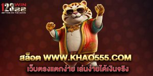 สล็อต-www.khao555.com-เว็บตรงแตกง่าย-เล่นง่ายได้เงินจริง