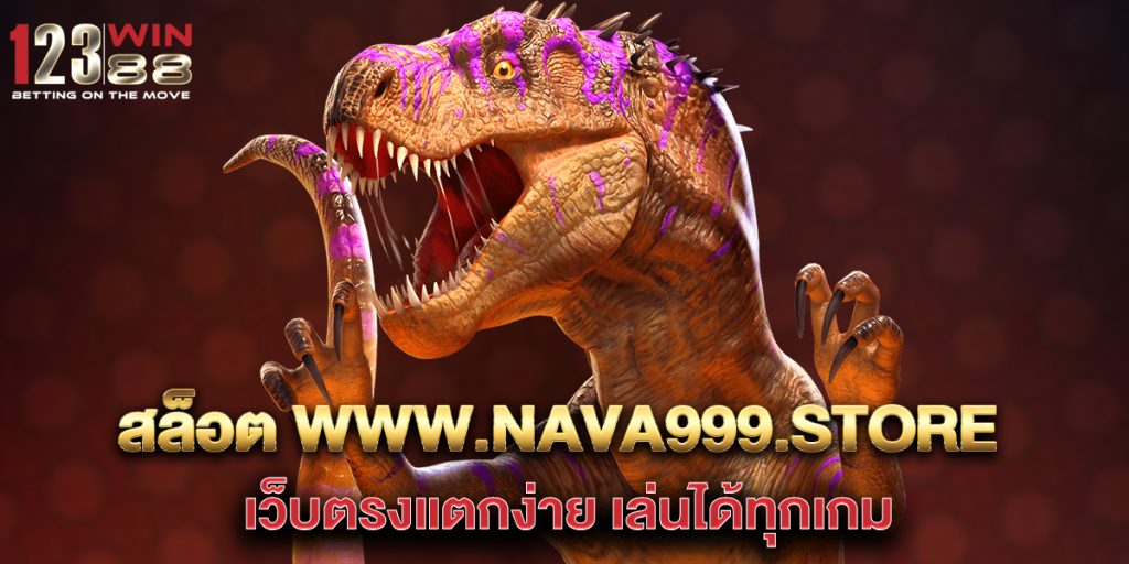 สล็อต www.nava999.store เว็บตรงแตกง่าย เล่นได้ทุกเกม 1 สล็อต-www.nava999.store-เว็บตรงแตกง่าย-เล่นได้ทุกเกม