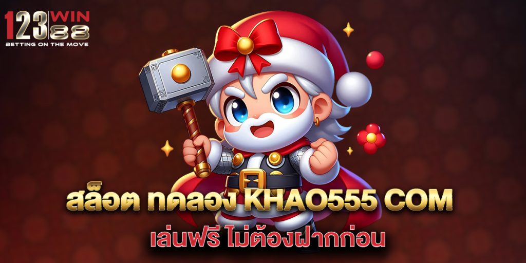 สล็อต ทดลอง khao555 com เล่นฟรี ไม่ต้องฝากก่อน 1 สล็อต-ทดลอง-khao555-com-เล่นฟรี-ไม่ต้องฝากก่อน