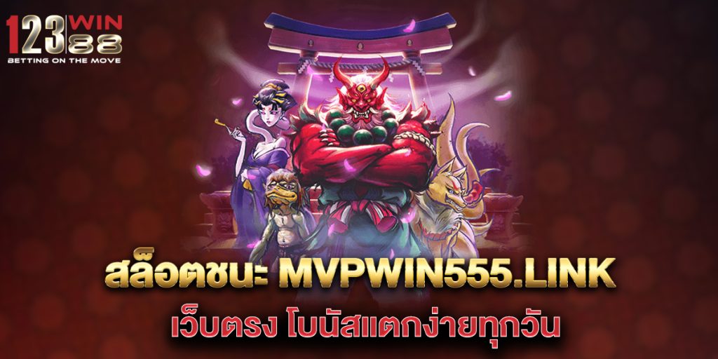สล็อตชนะ mvpwin555.link เว็บตรง โบนัสแตกง่ายทุกวัน 1 สล็อตชนะ-mvpwin555.link-เว็บตรง-โบนัสแตกง่ายทุกวัน